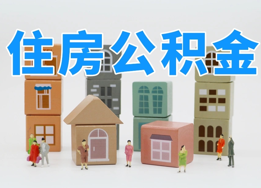 孟津专业提取住房公积金（专门提取公积金的是真的吗）